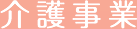 介護事業